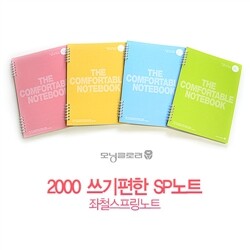 [알앤비]모닝글로리 2000 쓰기편한 SP노트/스프링노트/연습장/중고생노트/ibis