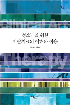 청소년을 위한 미술치료의 이해와 적용