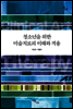 청소년을 위한 미술치료의 이해와 적용