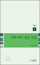 귀뚜라미 생포작전