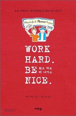 Work Hard Be Nice 워크 하드 비 나이스