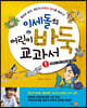 이세돌의 어린이 바둑 교과서 1