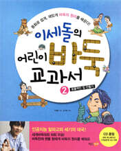 이세돌의 어린이 바둑 교과서 2
