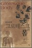 그로테스크의 몸