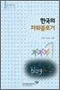 한국의 파워블로거