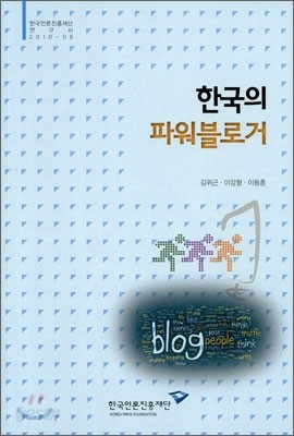 한국의 파워블로거