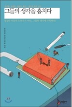 그들의 생각을 훔치다