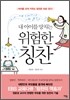 내 아이를 망치는 위험한 칭찬