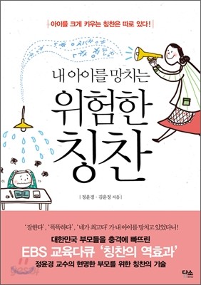 내 아이를 망치는 위험한 칭찬