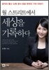 월 스트리트에서 세상을 기록하다
