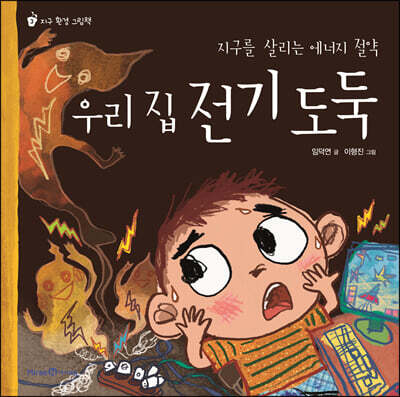 우리 집 전기 도둑