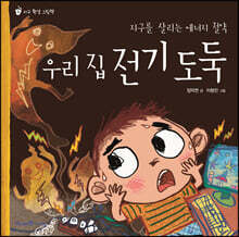 우리 집 전기 도둑