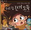 우리 집 전기 도둑