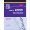 마틴의 물리약학