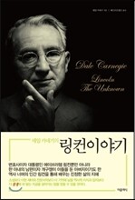 데일 카네기의 링컨 이야기