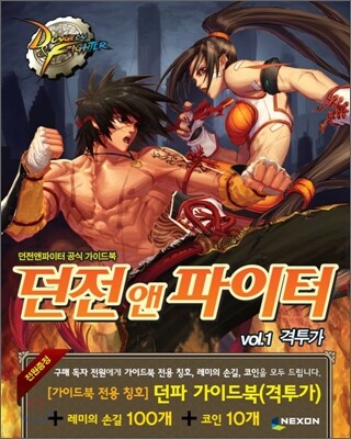 던전앤파이터 공식 가이드북 vol.1