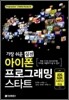 아이폰 프로그래밍 스타트