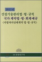 건설기술관리법ㆍ령ㆍ규칙 국가계약법ㆍ령ㆍ회계예규