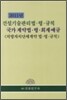 건설기술관리법ㆍ령ㆍ규칙 국가계약법ㆍ령ㆍ회계예규