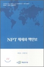NPT 체제와 핵안보