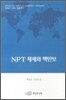 NPT 체제와 핵안보