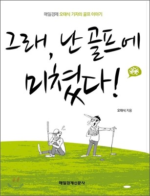 그래, 난 골프에 미쳤다!