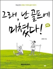 그래, 난 골프에 미쳤다!
