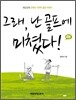 그래, 난 골프에 미쳤다!
