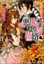惡魔のような花壻 薔薇の橫戀慕