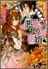 惡魔のような花壻 薔薇の橫戀慕