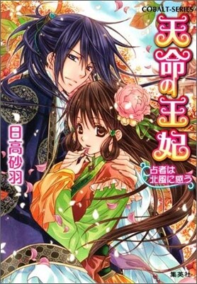 天命の王妃 占者は北風に惑う