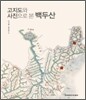 고지도와 사진으로 본 백두산