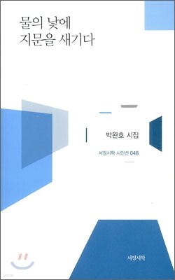 물의 낯에 지문을 새기다