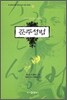 준주성범