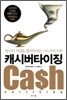 캐시버타이징