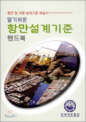 알기쉬운 항만설계기준 핸드북