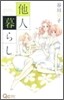 他人暮らし