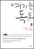 여기는 독도
