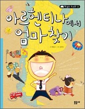 아르헨티나에서 엄마 찾기