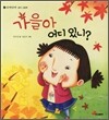 가을아 어디 있니?
