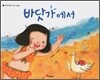 바닷가에서