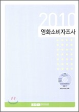 2010 영화소비자조사