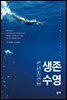 생존수영