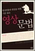 영상문법