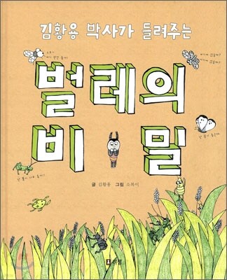 김황용 박사가 들려주는 벌레의 비밀