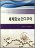 세계화와 한국무역