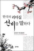 한국의 리더십 선비를 말하다