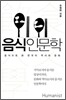 음식 인문학