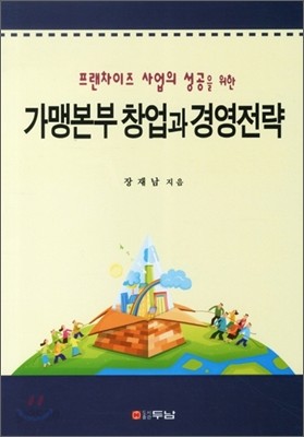 가맹본부 창업과 경영전략