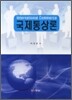 국제통상론